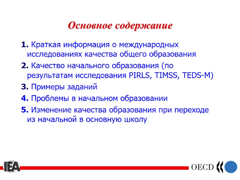 Основное содержание 1. Краткая информация о международных исследованиях качества общего образования 2. Качество начального